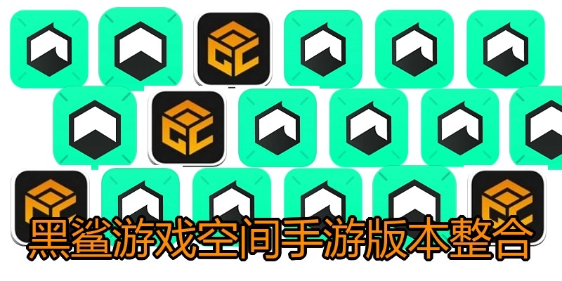黑鲨游戏空间手游版本整合