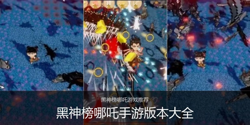黑神榜哪吒手游版本大全