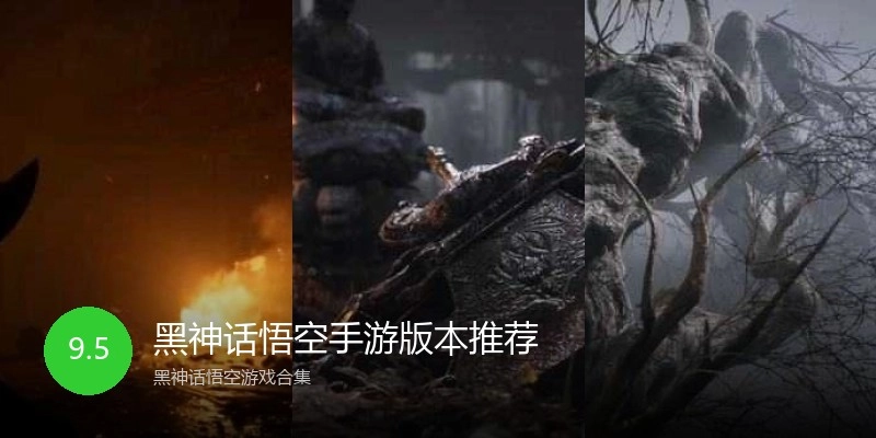 黑神话悟空手游版本推荐