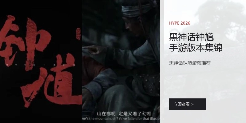 黑神话钟馗手游版本集锦