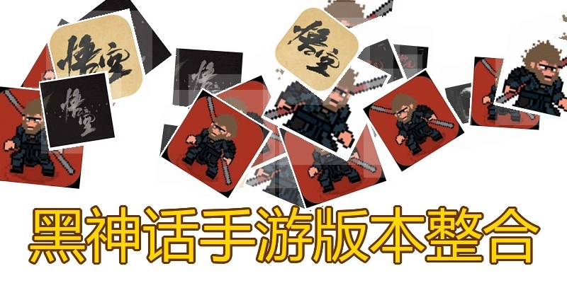 黑神话手游版本整合