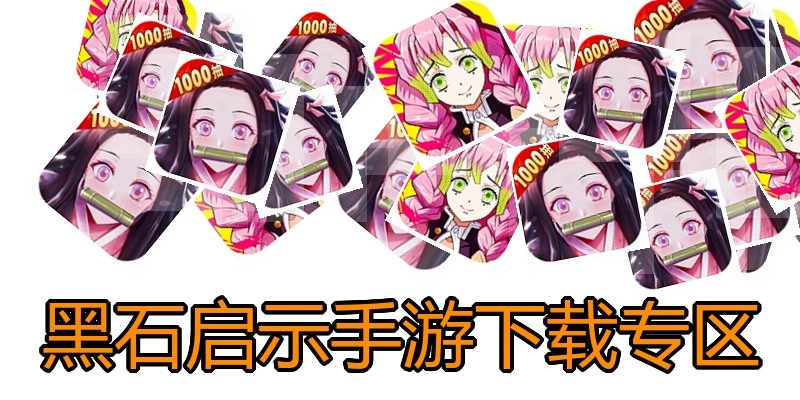 黑石启示手游下载专区