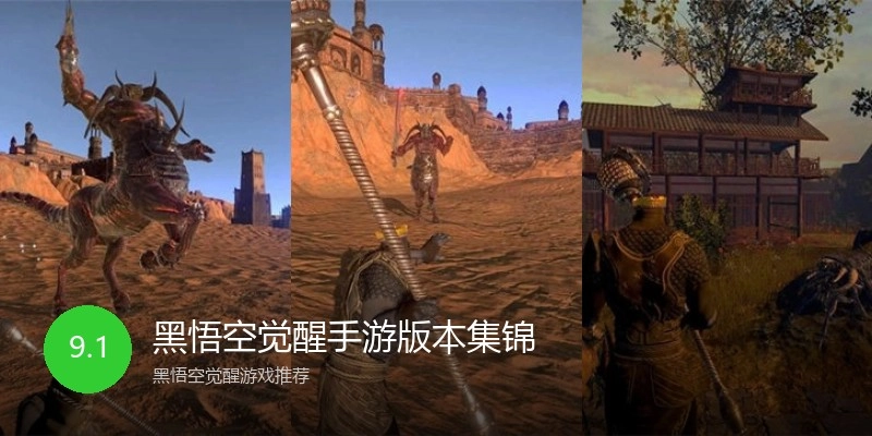 黑悟空觉醒手游版本集锦