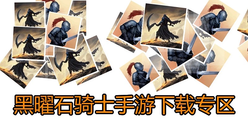 黑曜石骑士手游下载专区