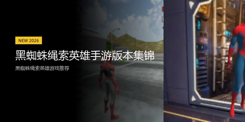 黑蜘蛛绳索英雄手游版本集锦