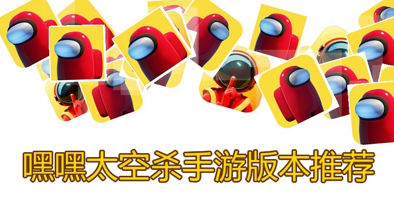 嘿嘿太空杀手游版本推荐