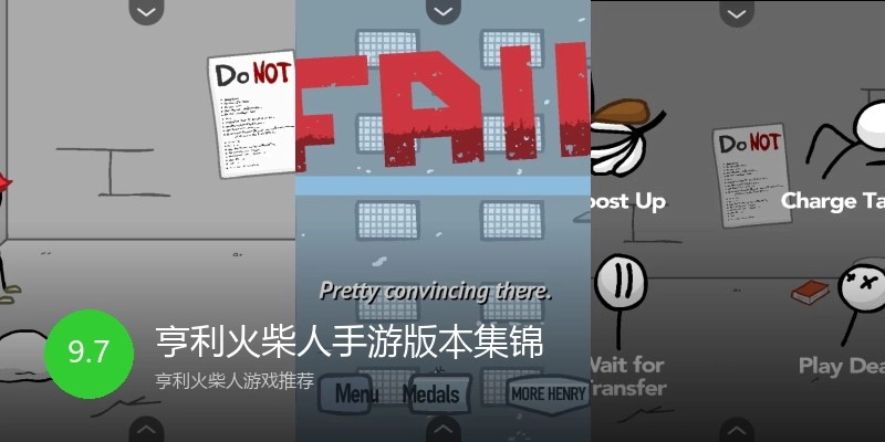 亨利火柴人手游版本集锦