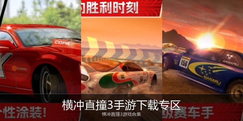 横冲直撞3手游下载专区