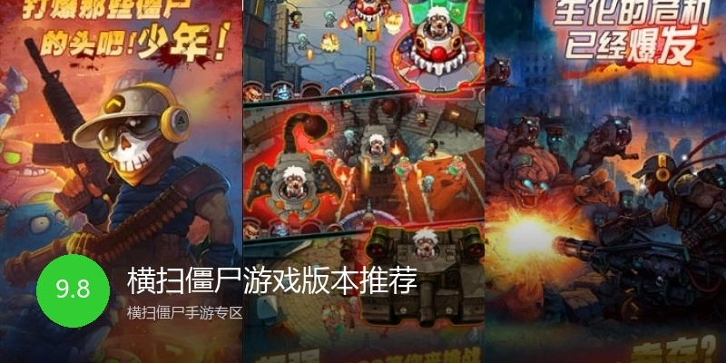 横扫僵尸游戏版本推荐