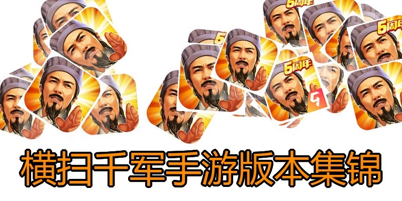 横扫千军手游版本集锦