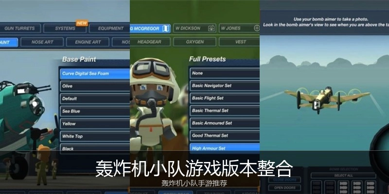 轰炸机小队游戏版本整合