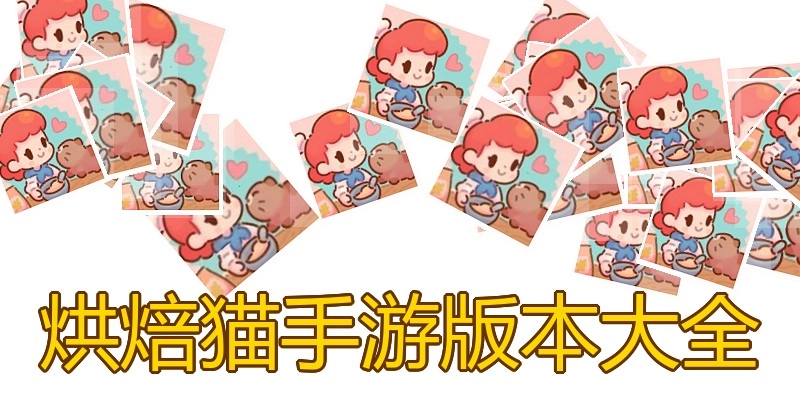 烘焙猫手游版本大全