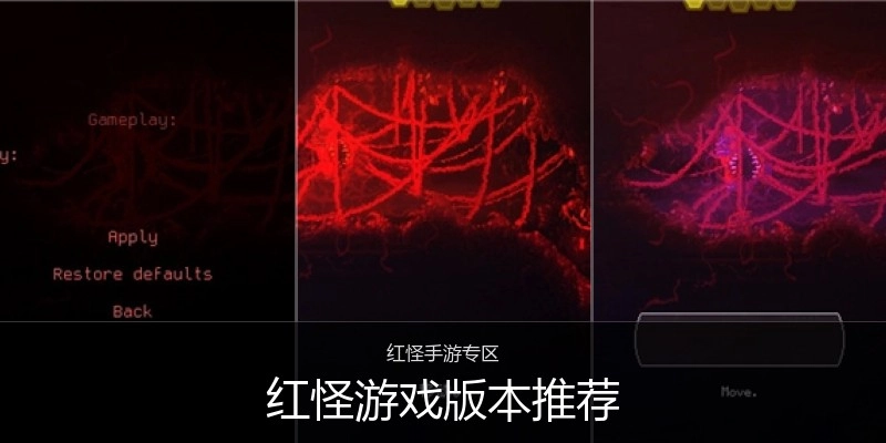 红怪游戏版本推荐