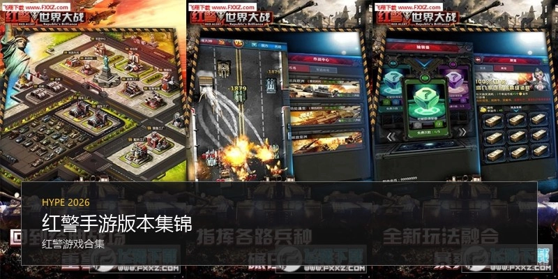 红警手游版本集锦