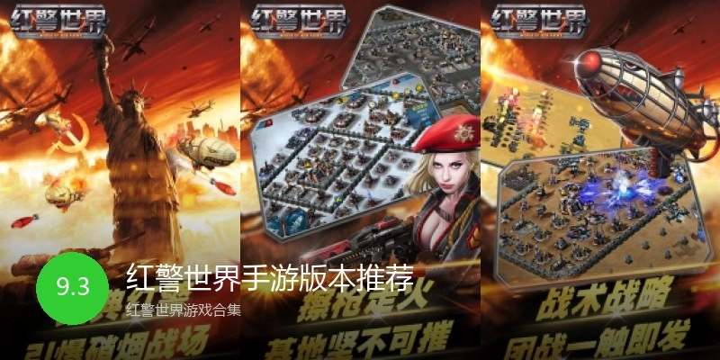 红警世界手游版本推荐