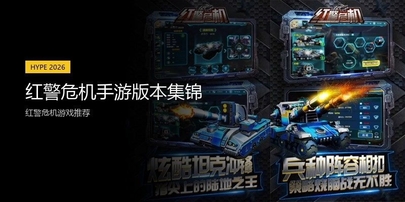 红警危机手游版本集锦