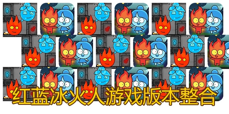 红蓝冰火人游戏版本整合