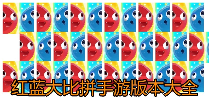 红蓝大比拼手游版本大全