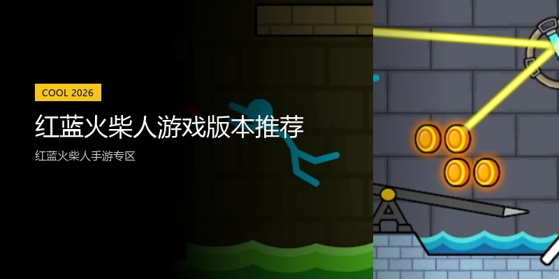 红蓝火柴人游戏版本推荐