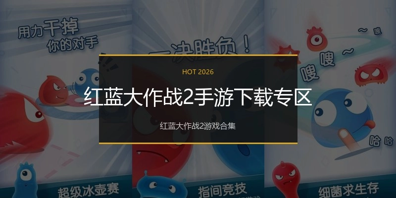 红蓝大作战2手游下载专区
