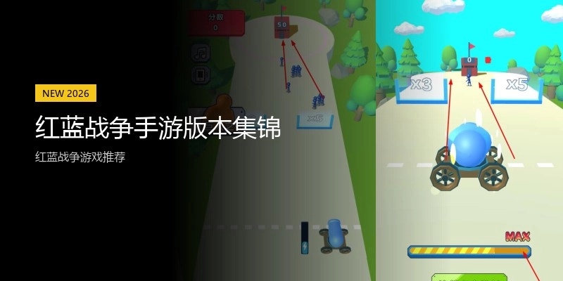 红蓝战争手游版本集锦