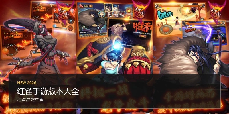 红雀手游版本大全