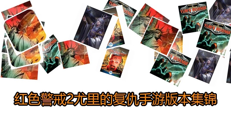 红色警戒2尤里的复仇手游版本集锦