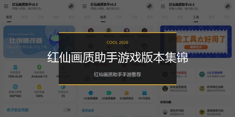 红仙画质助手游戏版本集锦