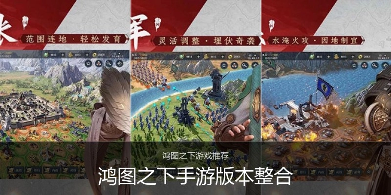 鸿图之下手游版本整合