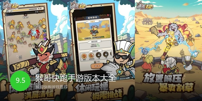 猴哥快跑手游版本大全