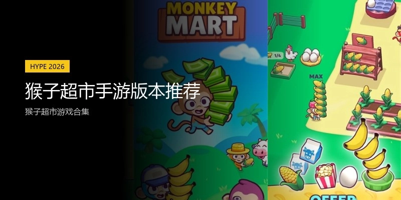猴子超市手游版本推荐