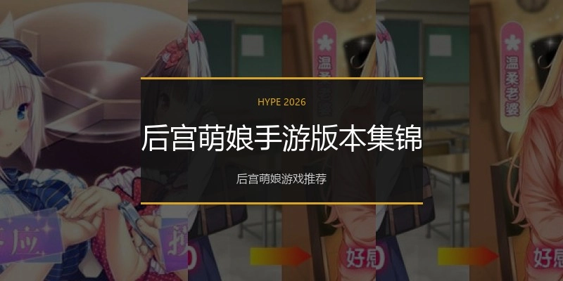 后宫萌娘手游版本集锦
