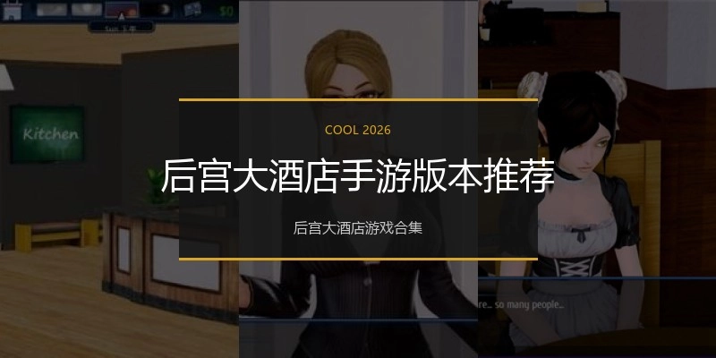 后宫大酒店手游版本推荐