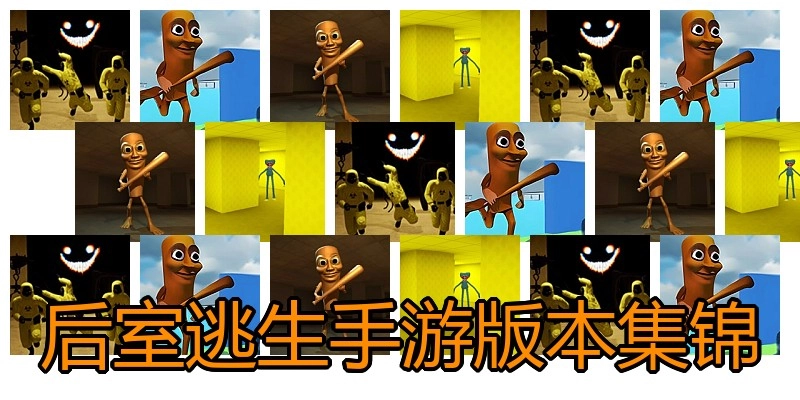 后室逃生手游版本集锦