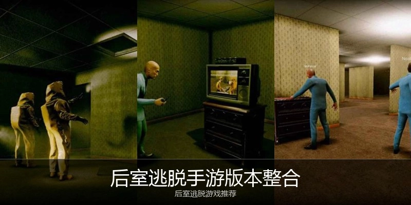 后室逃脱手游版本整合