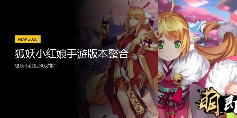 狐妖小红娘手游版本整合