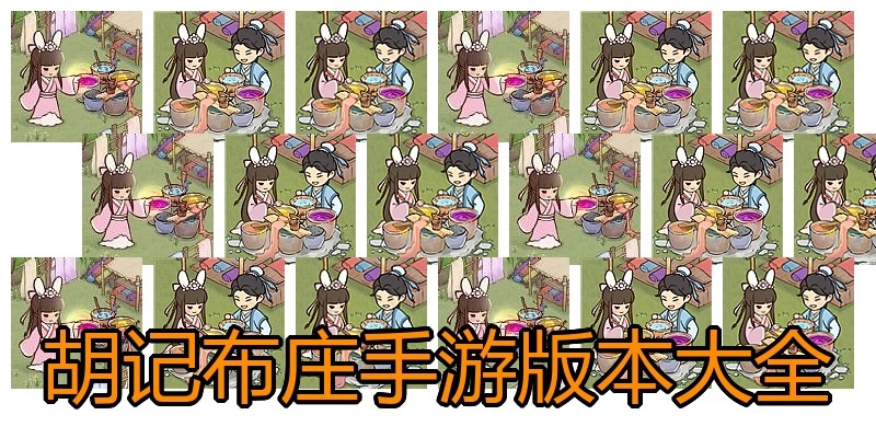 胡记布庄手游版本大全