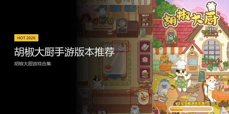胡椒大厨手游版本推荐