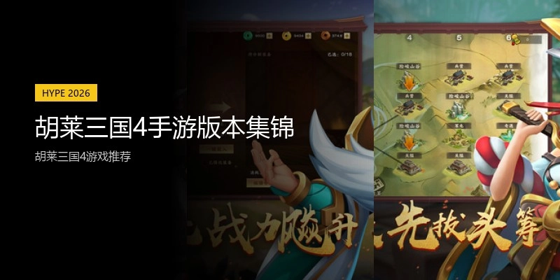 胡莱三国4手游版本集锦