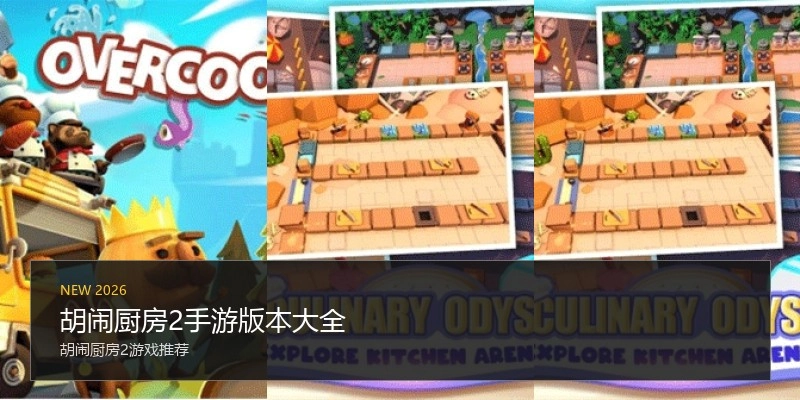 胡闹厨房2手游版本大全