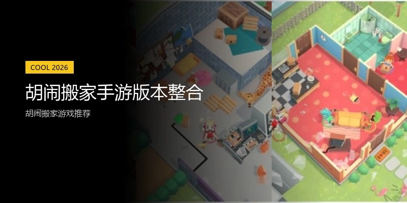 胡闹搬家手游版本整合