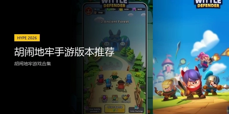 胡闹地牢手游版本推荐