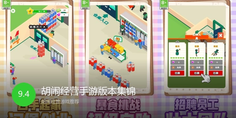 胡闹经营手游版本集锦