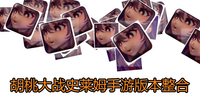 胡桃大战史莱姆手游版本整合