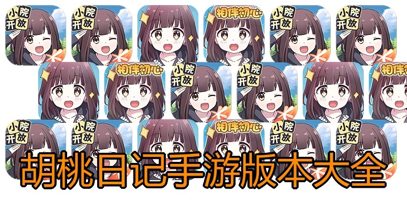 胡桃日记手游版本大全