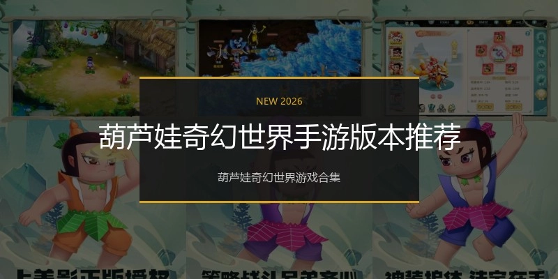 葫芦娃奇幻世界手游版本推荐
