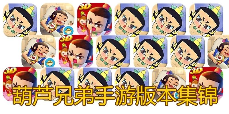 葫芦兄弟手游版本集锦