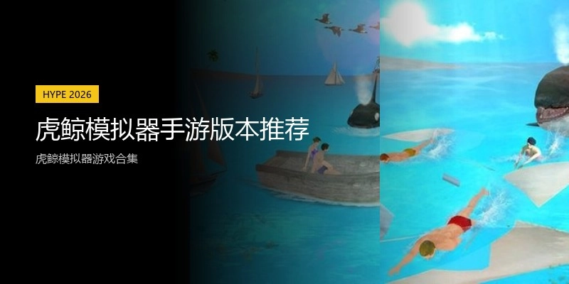虎鲸模拟器手游版本推荐