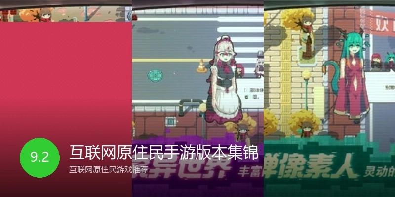 互联网原住民手游版本集锦