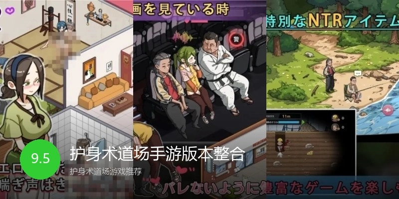 护身术道场手游版本整合